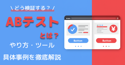 ABテストとは？やり方・ツール・具体事例・効果測定までわかる完全ガイド