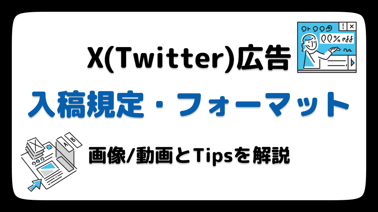 【2025年】X(Twitter)広告の画像・動画サイズの入稿規定フォーマット一覧