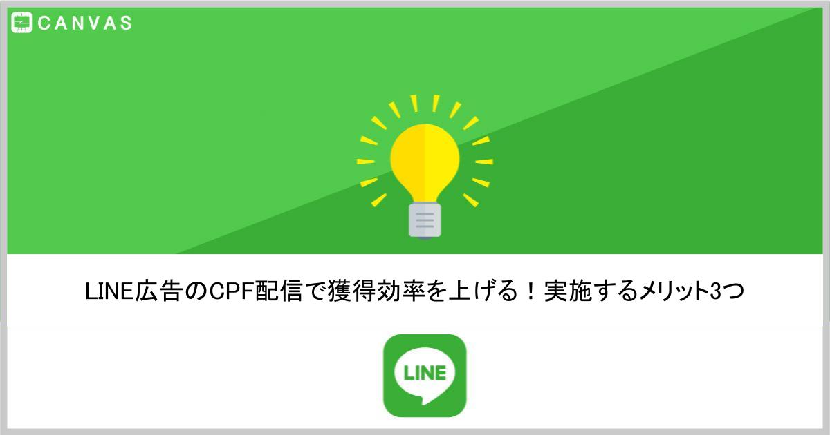 LAPのCPF配信で獲得効率を上げる!実施するメリット3つ