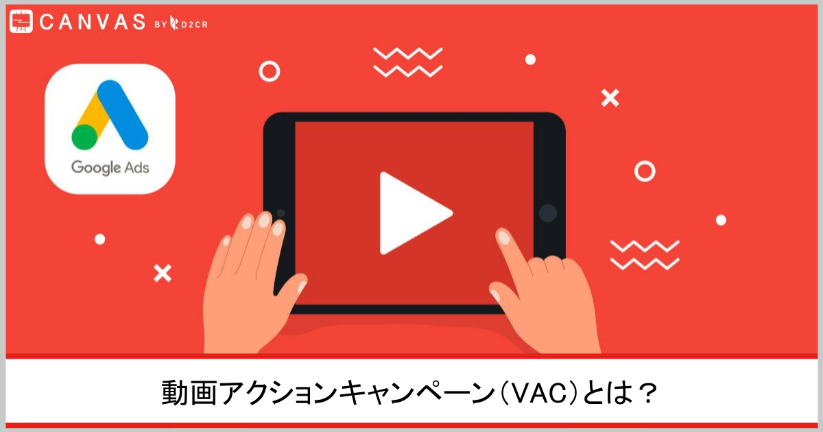 動画アクションキャンペーン(VAC)とは?