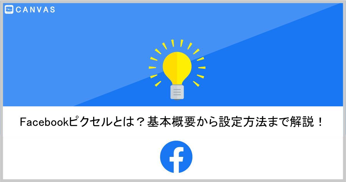 Facebookピクセルとは？基本概要から設定方法まで解説！