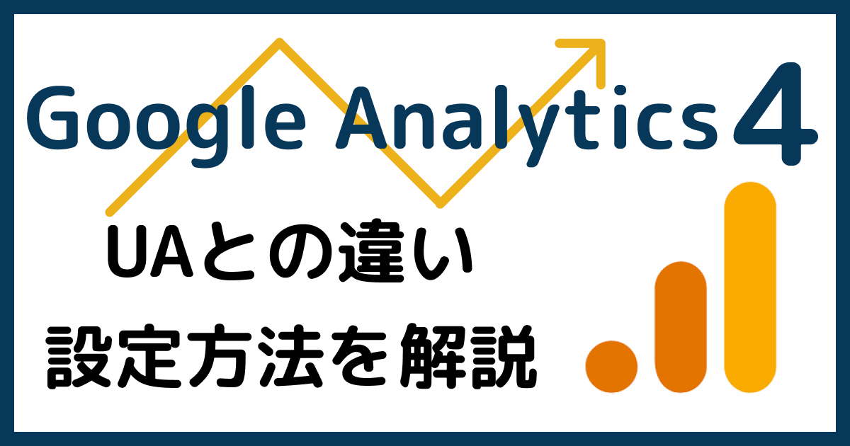 GA4（Google Analytics 4）とは？UAとの違いや設定方法を解説