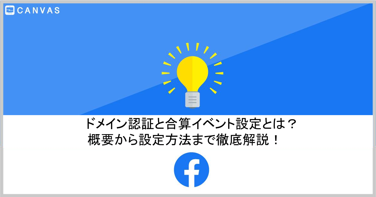 ドメイン認証と合算イベント測定とは？概要から設定方法まで徹底解説