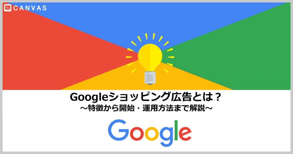 2023年最新版】Googleショッピング広告とは？ | CANVAS（キャンバス）