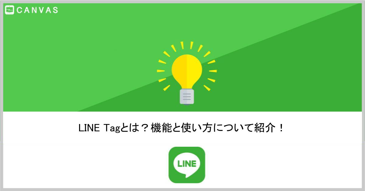 LINE Tagとは？機能と使い方について紹介！