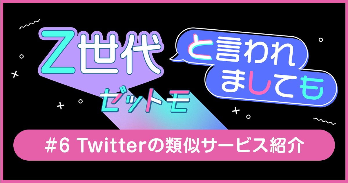 Z世代に聞いた！X（旧Twitter）の類似サービス｜ゼットモ | CANVAS