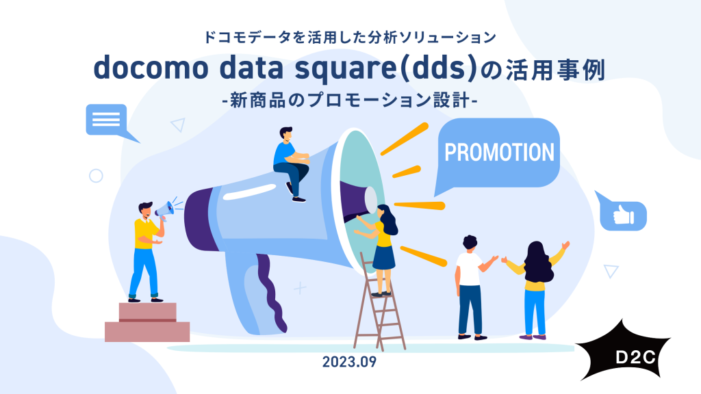 docomo data squareの活用事例 -新商品のプロモーション設計-