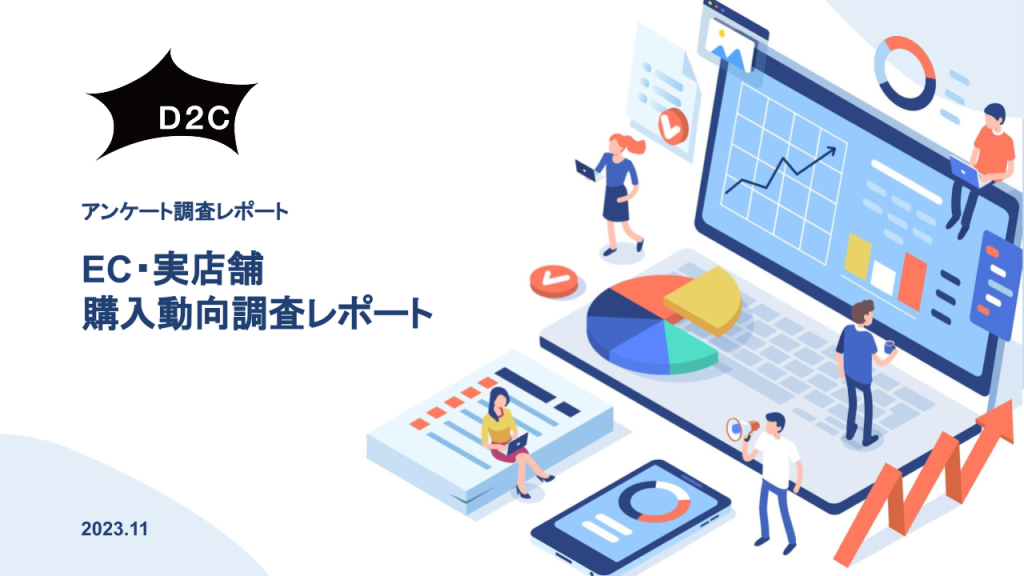 EC・実店舗 購入動向調査レポート