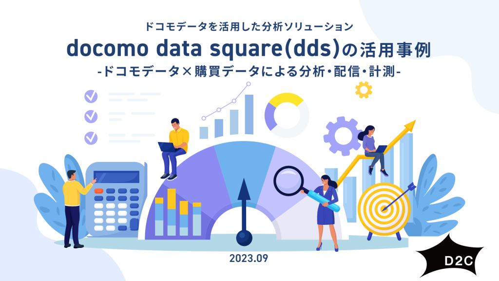 docomo data squareの活用事例 -ドコモデータ×購買データの分析と配信-
