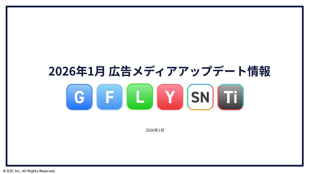 【2026年1月】 広告媒体最新アップデート情報