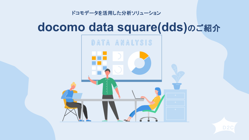 ドコモデータを活用した分析ソリューションdocomo data square