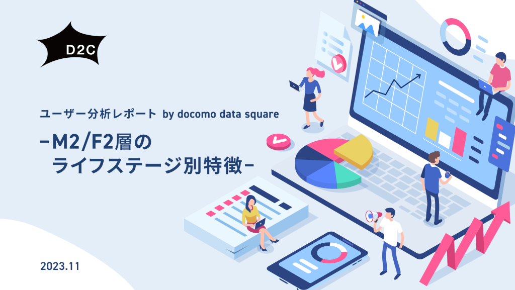 ユーザー分析レポート -M2/F2層ライフステージ別特徴-