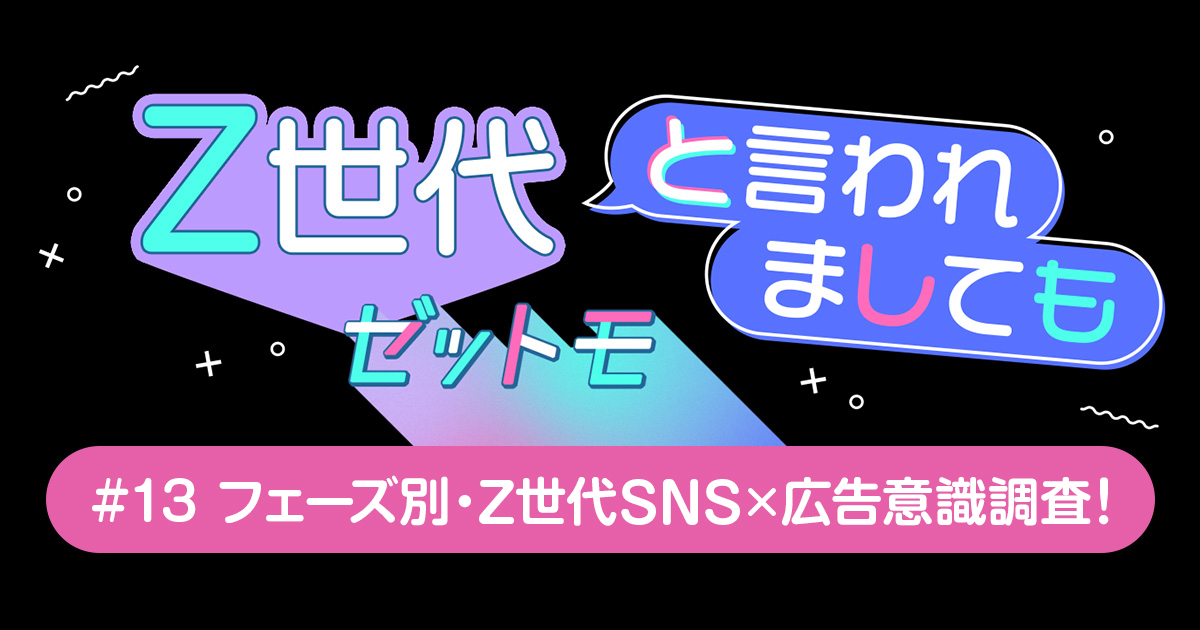 フェーズ別・Z世代のSNS×広告意識調査！｜ゼットモ | CANVAS