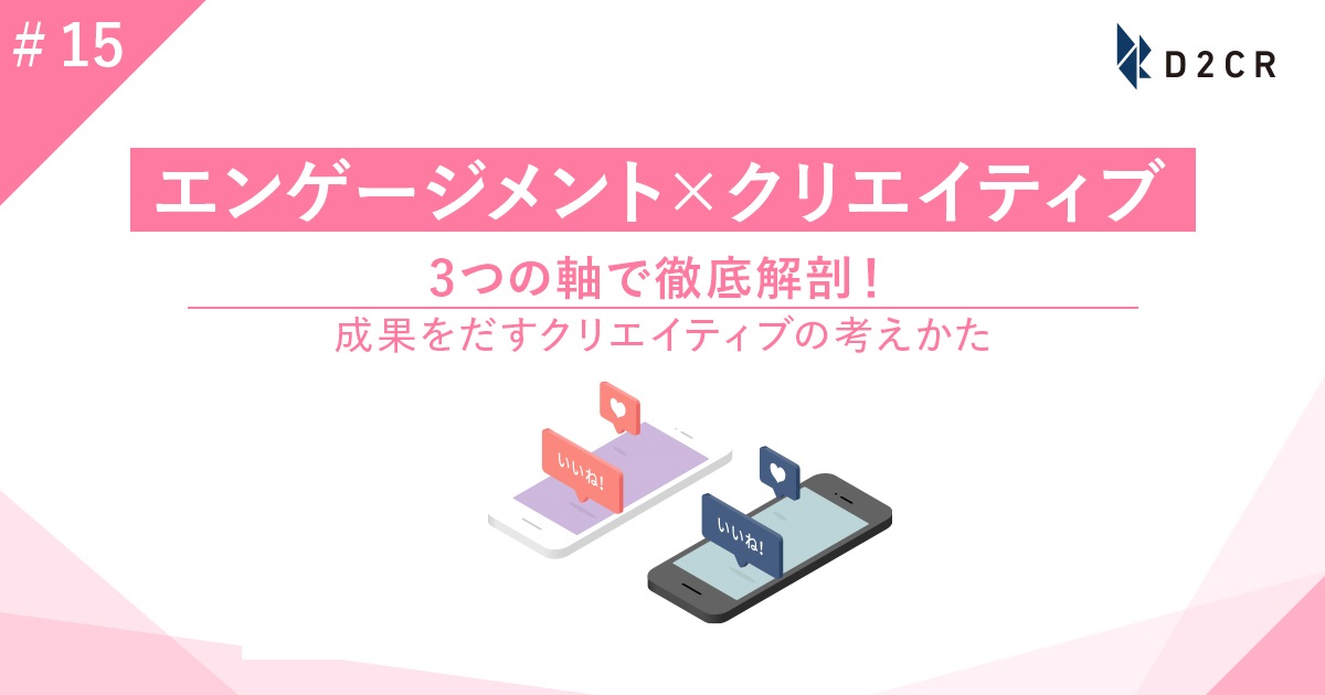 いいねやコメントが見えるプラットフォームでいかにエンゲージメントを 