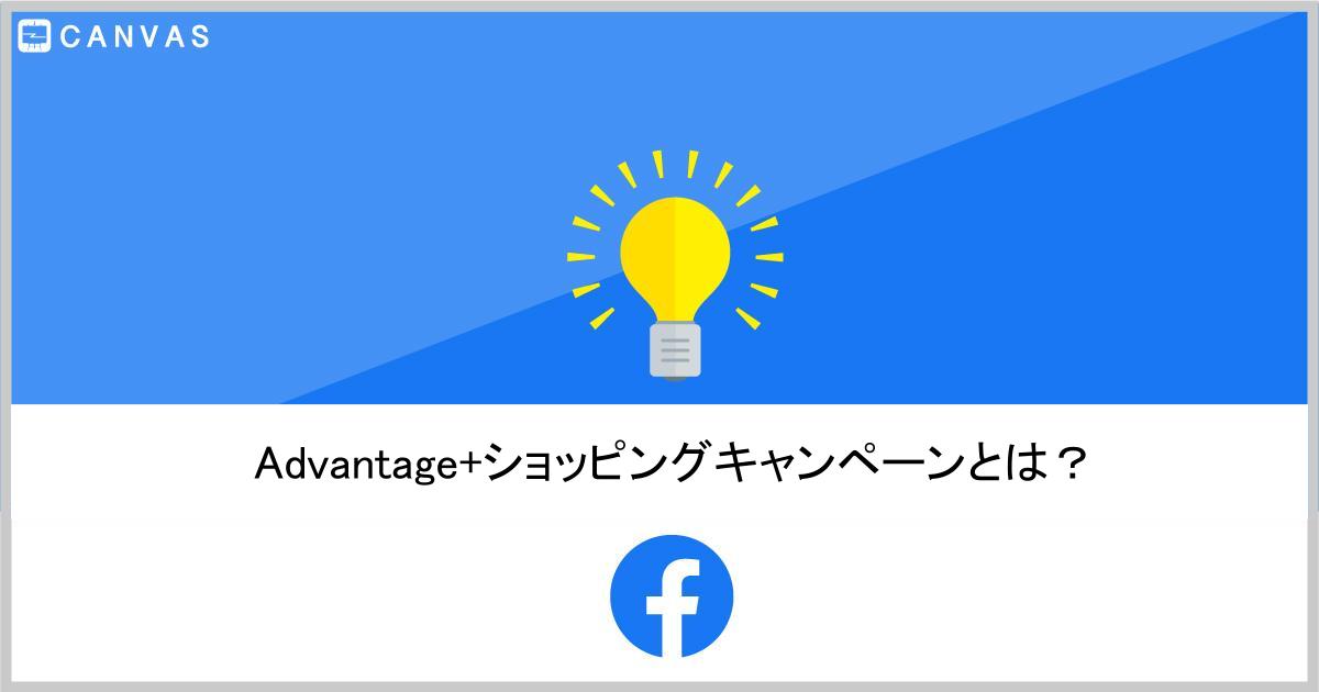 【Meta広告】Advantage+ セールスキャンペーンとは？