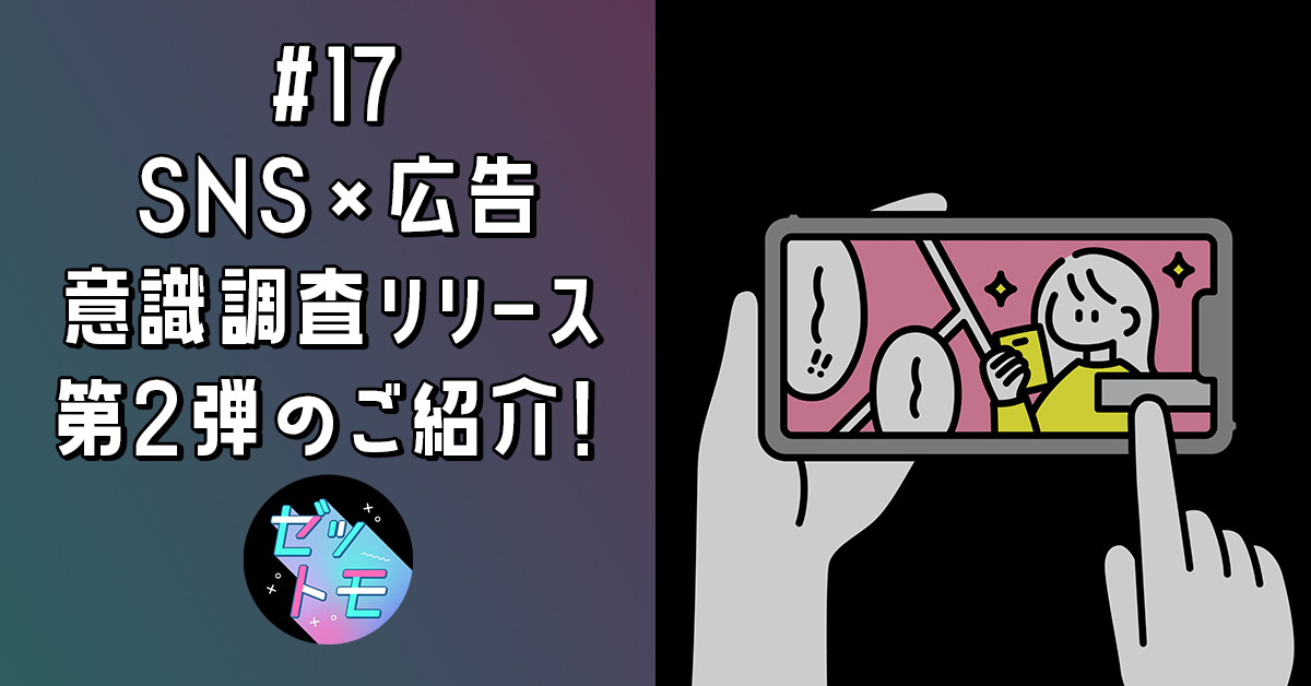 SNS×広告 Z世代意識調査リリース第2弾のご紹介！｜ゼットモ | CANVAS