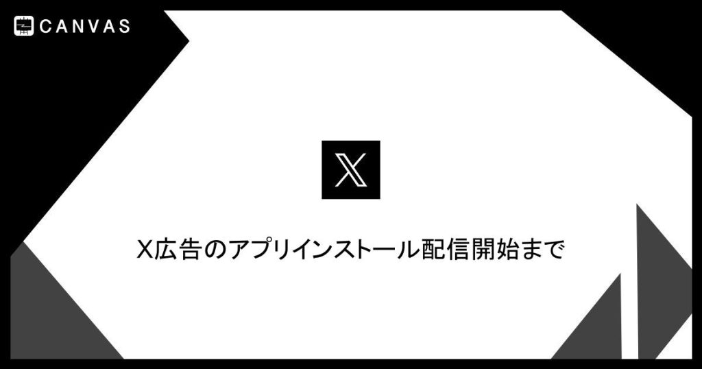 X広告のアプリインストール配信開始まで