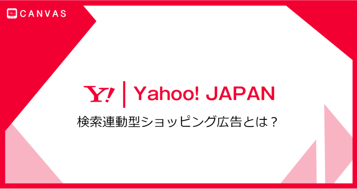 Yahoo!検索】検索連動型ショッピング広告（SSA）とは？ | CANVAS