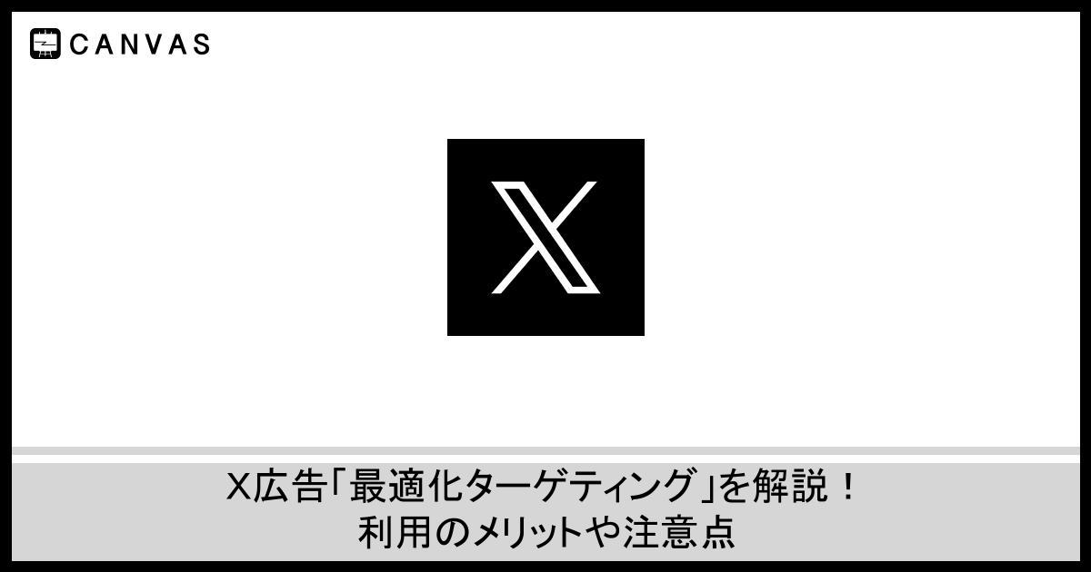 X広告「最適化ターゲティング」を解説！利用のメリットや注意点