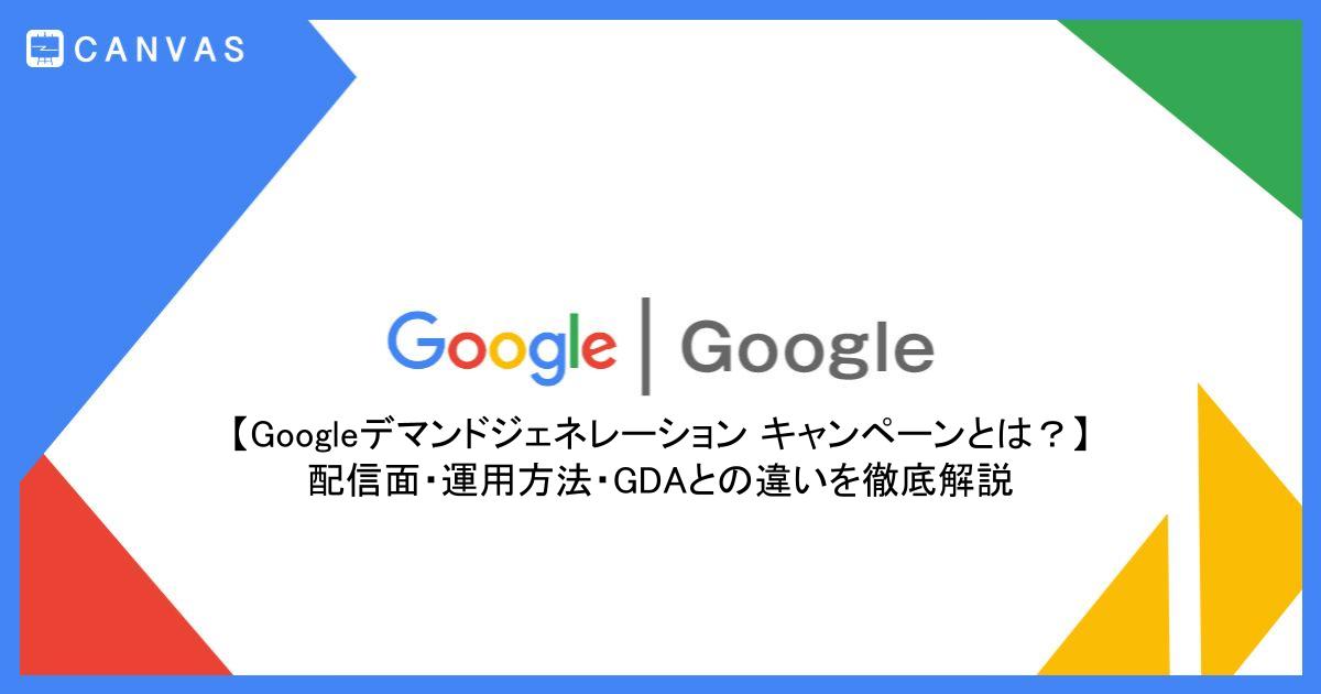 【Googleデマンドジェネレーションキャンペーンとは？】配信面・運用方法・GDAとの違いを徹底解説