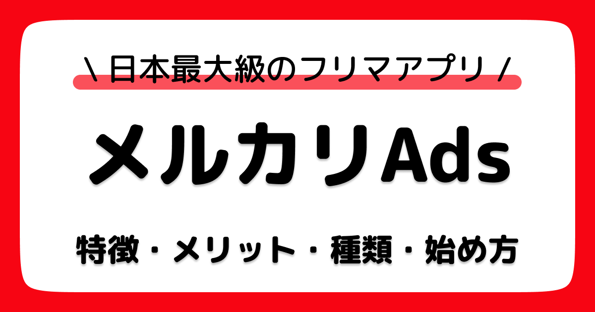 メルカリAdsとは？広告の種類・メリット・出稿方法から活用方法まで解説