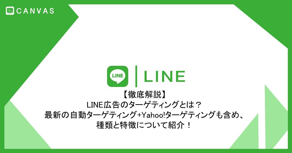 LINE広告のターゲティングとは？種類と特徴について紹介！ | CANVAS