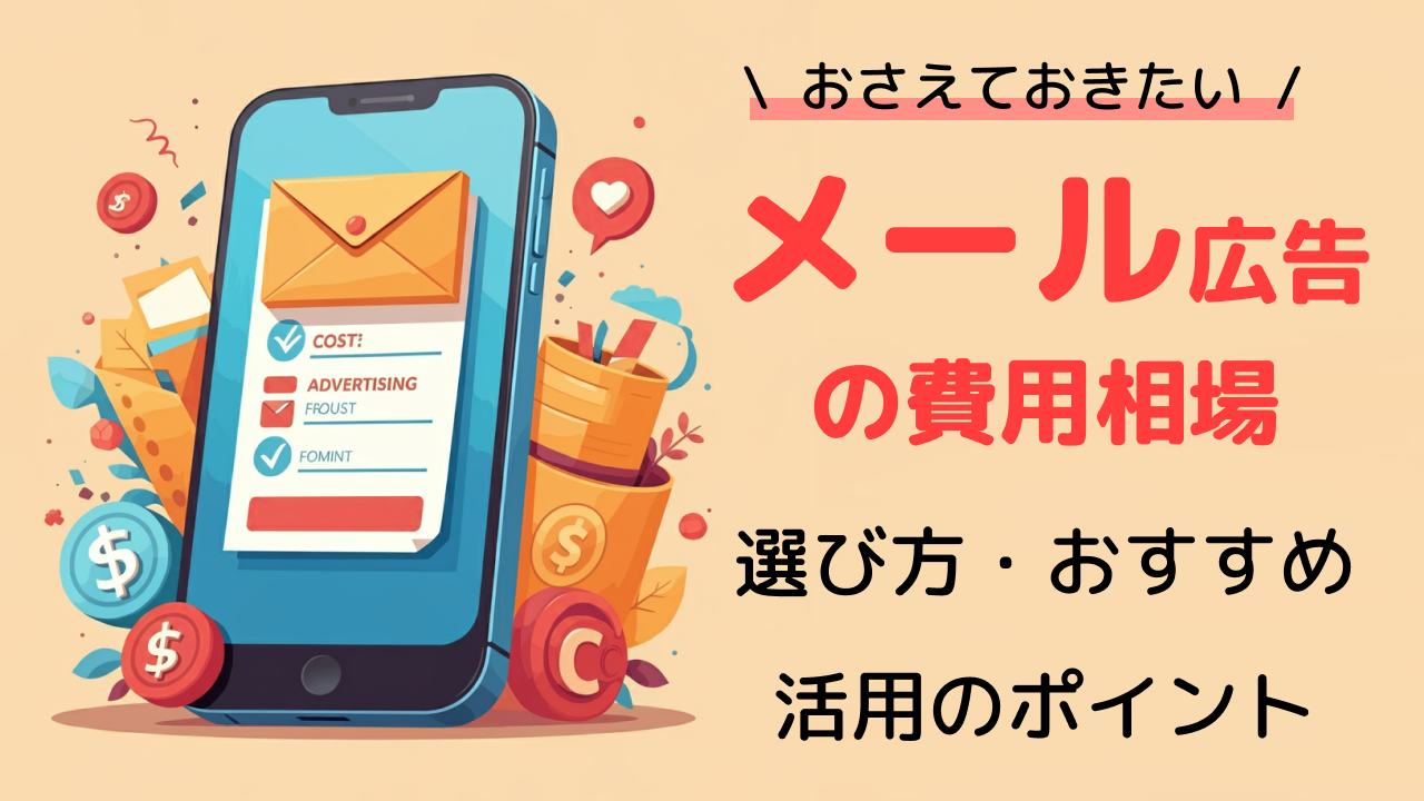 メール広告とは？費用相場・料金・ジャンル別媒体一覧【最新版】