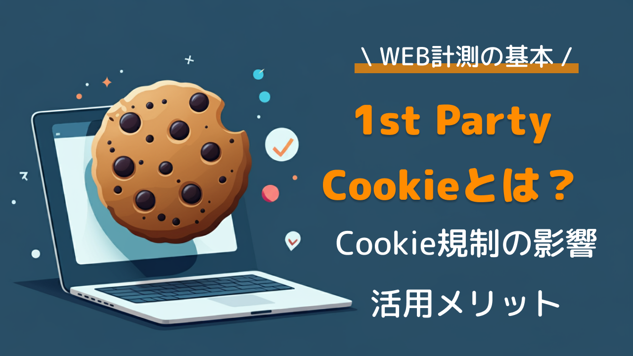 1st Party Cookieと3rd Party Cookieの違いとは？Cookie規制の影響や活用メリットを解説 | CANVAS（キャンバス）