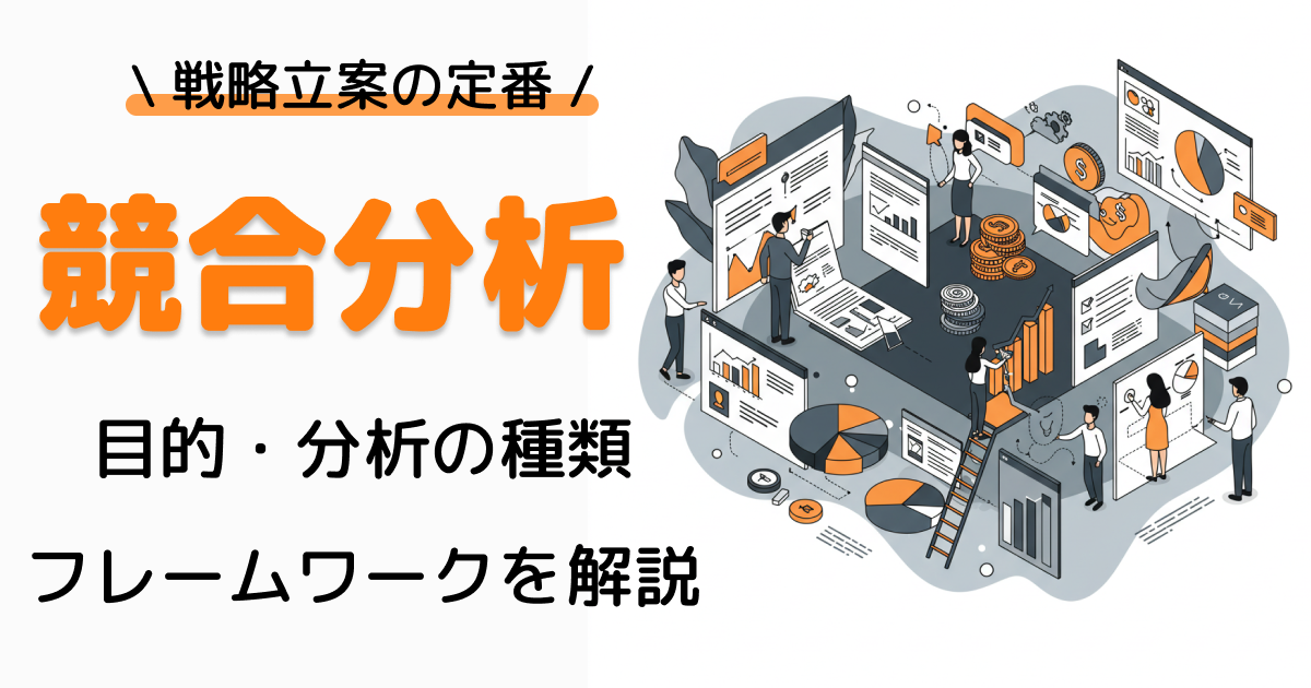 競合分析のやり方・手順とは？フレームワークとツール、分析の注意点まで紹介