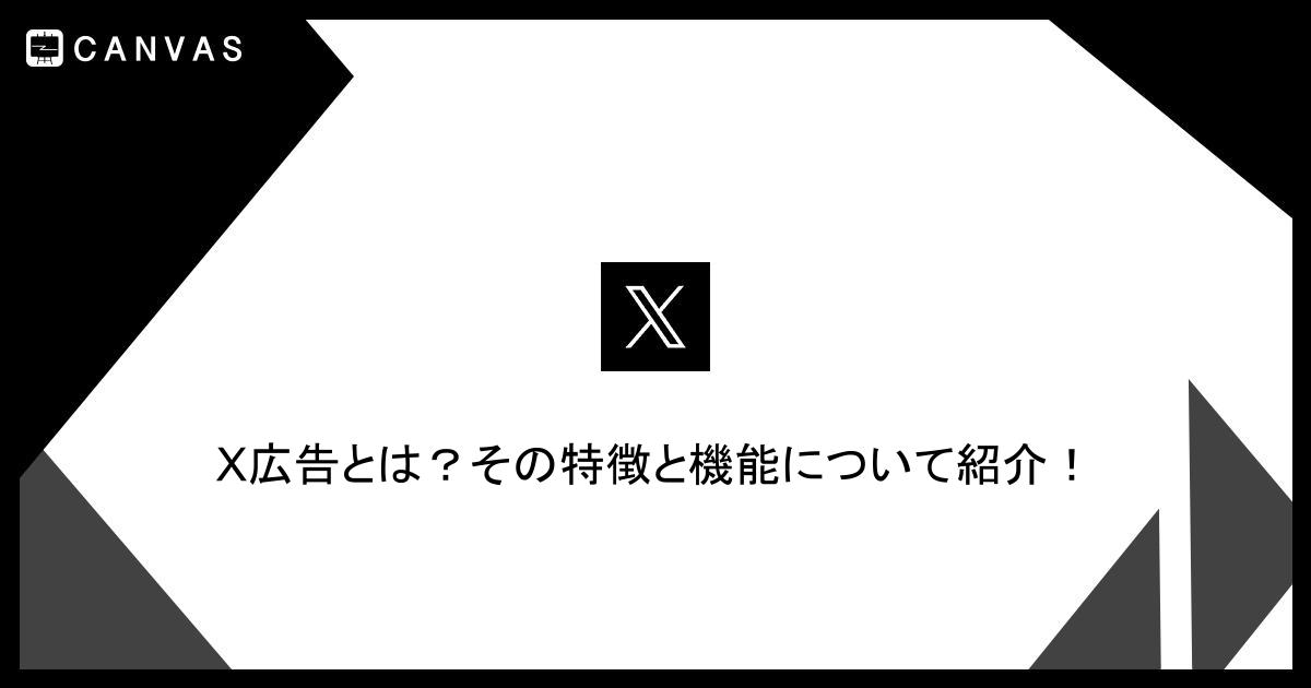 X(Twitter)広告とは？その特徴と機能について紹介！