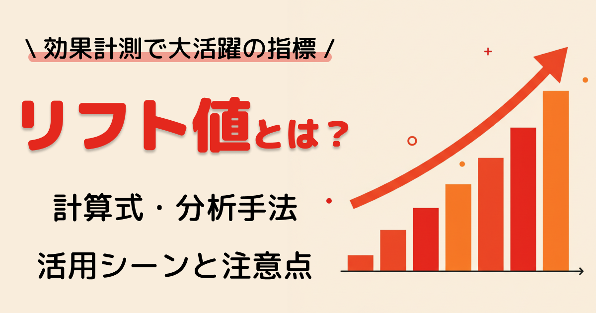 リフト値を見ただけでは何の判断も下せない? | リフト値とは わかりやすく – DSIKHV
