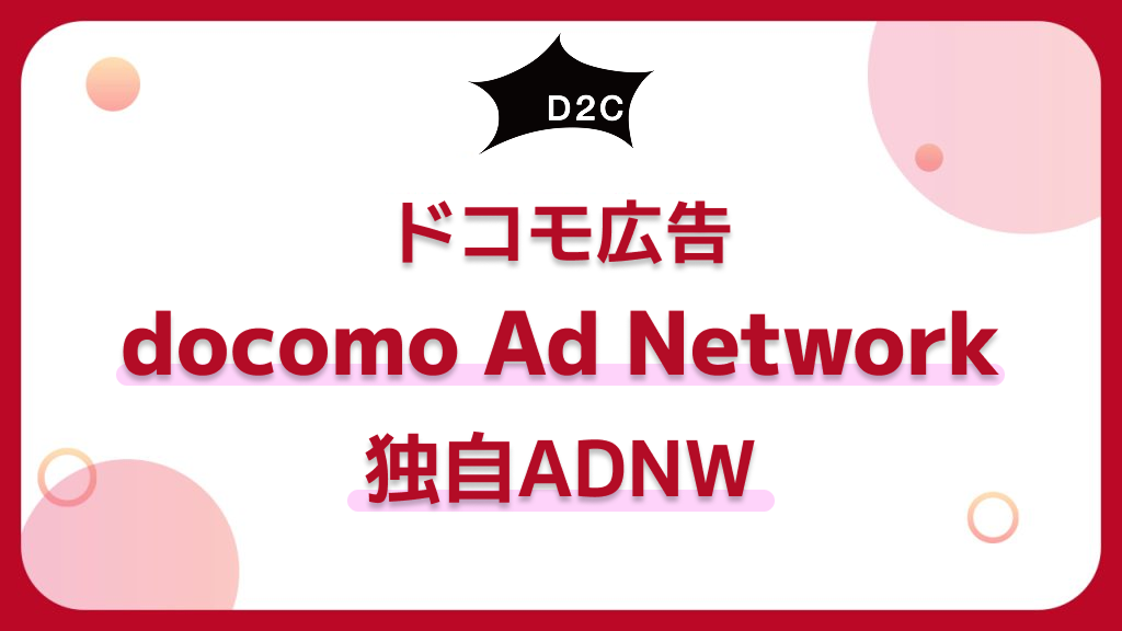 【独自ADNW】 docomo Ad Network メディアガイド