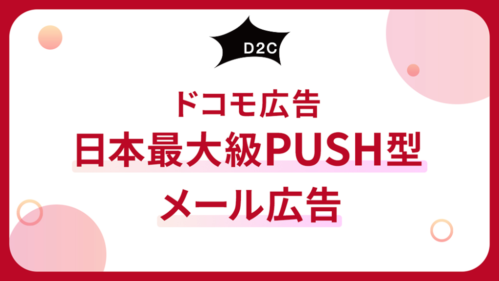約3,000万人以上に届くドコモのキャリアメール広告