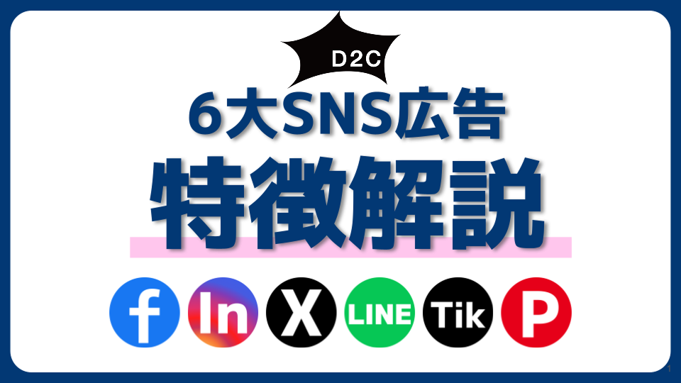 【最新SNS広告が分かる】6大SNS広告媒体の特徴とポイントを解説