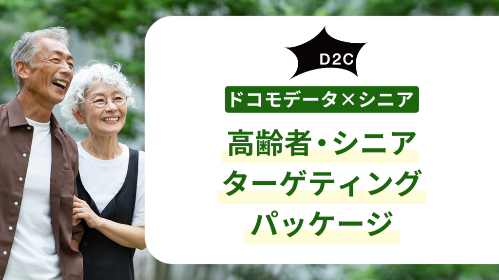 【ドコモデータ×シニア】高年齢ユーザー ターゲティングパッケージ