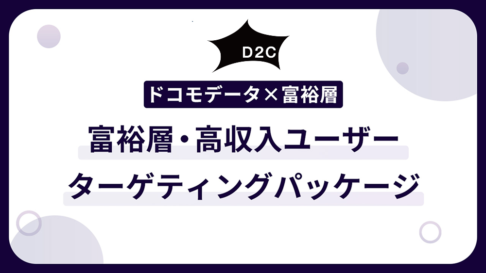 【ドコモデータ×富裕層】高所得層ユーザーターゲティングパッケージ