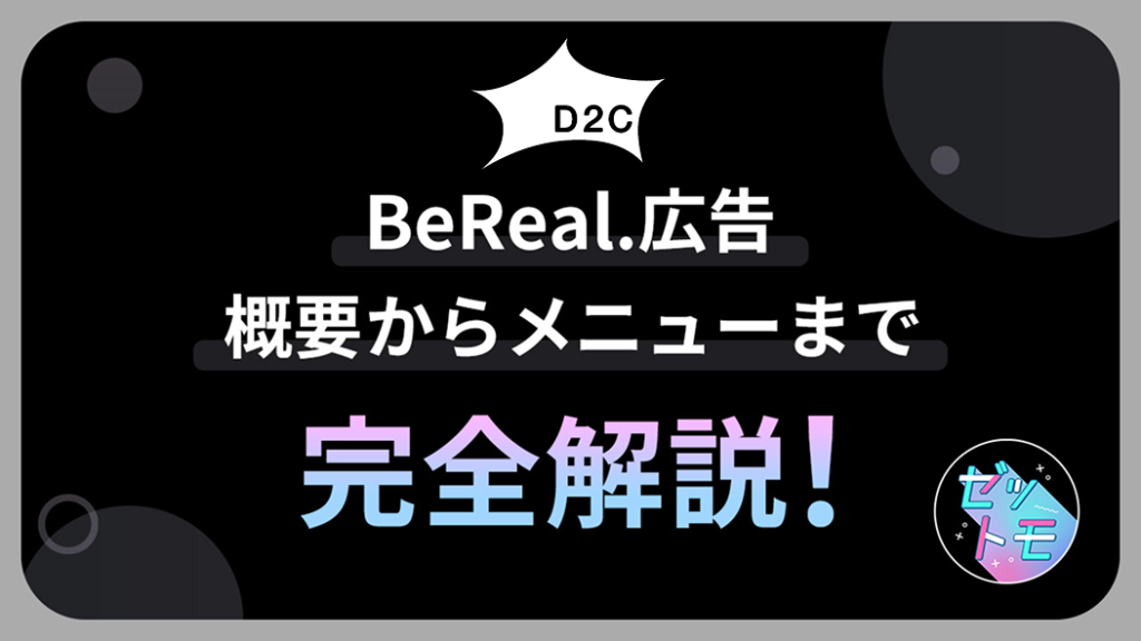 【BeReal広告】概要からメニューまで完全解説資料<2025年5月>