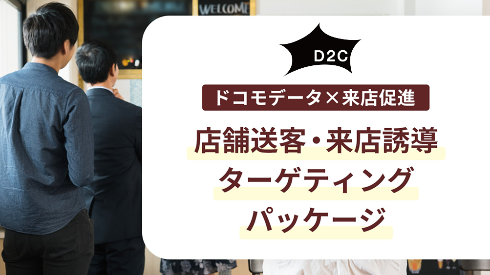 【ドコモデータ×来店計測】 商圏分析からエリア配信 一気通貫で計測まで実施