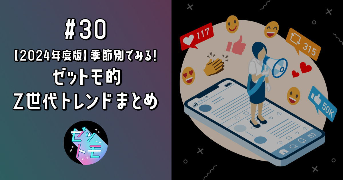 【2024年度版】季節別でみる！ ゼットモ的Z世代トレンドまとめ｜ゼットモ | CANVAS（キャンバス）