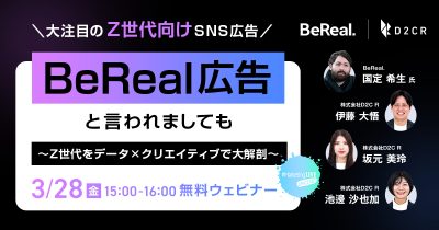 【ウェビナーレポート】BeReal広告といわれましても～Z世代をデータ×クリエイティブで大解剖～