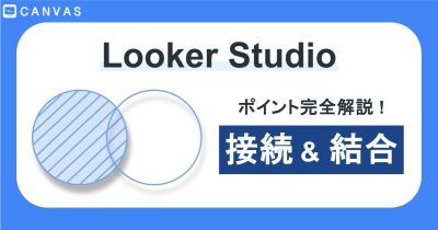 Looker Studioデータの接続・統合手順を解説！