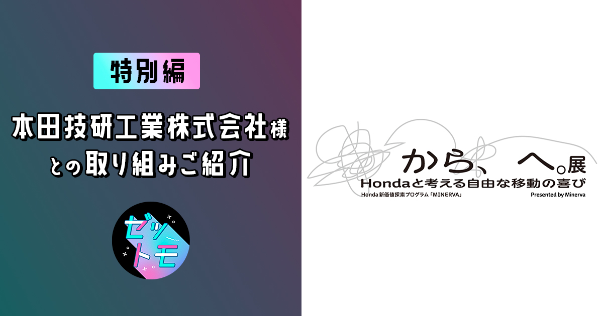 特別編】本田技研工業株式会社様との取り組みご紹介｜ゼットモ