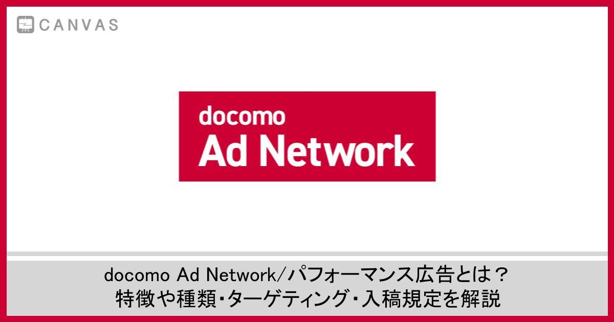 【docomo Ad Network】パフォーマンス広告とは？