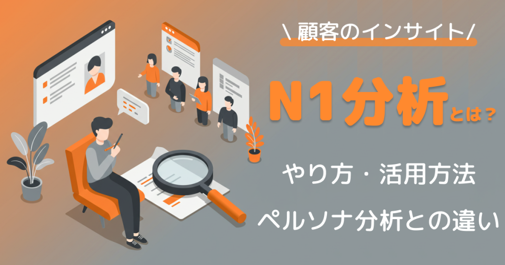 N1分析®とは？ペルソナ分析との違いやインタビューのやり方と活用方法を徹底解説