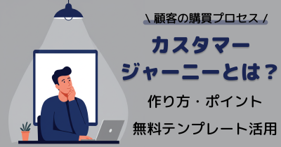 カスタマージャーニーとは？概念・作成方法・テンプレートまで簡単にわかりやすく解説