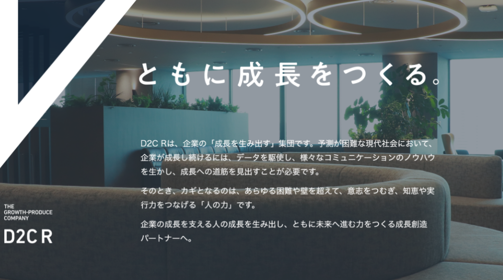 事業パートナーとしての株式会社D2C R