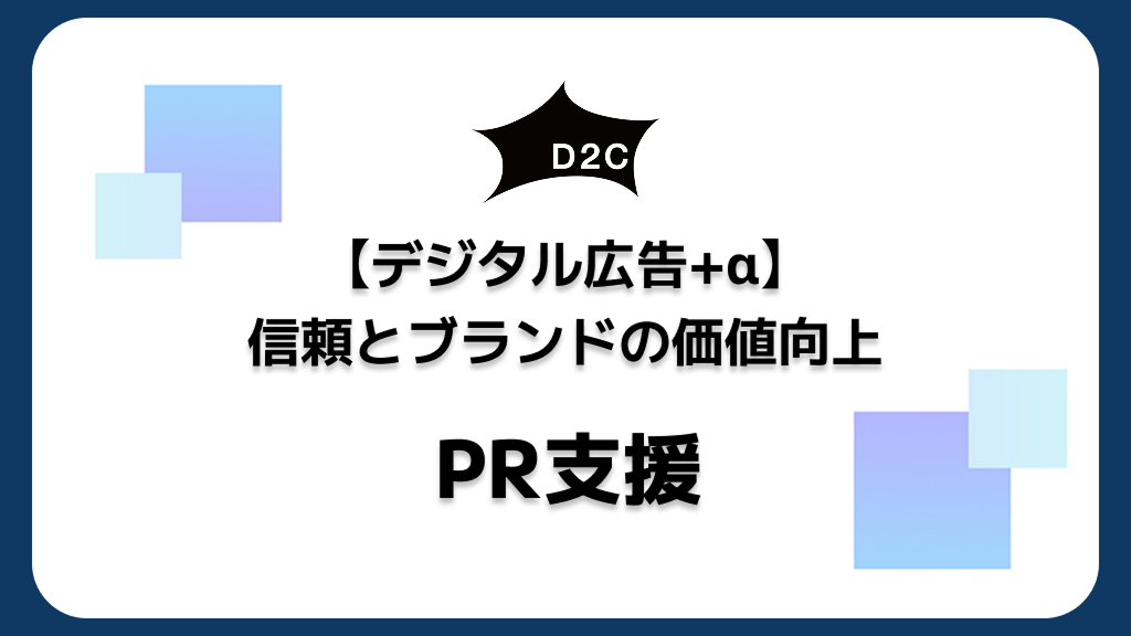 【デジタル広告+α】信頼とブランドの価値向上／PR支援