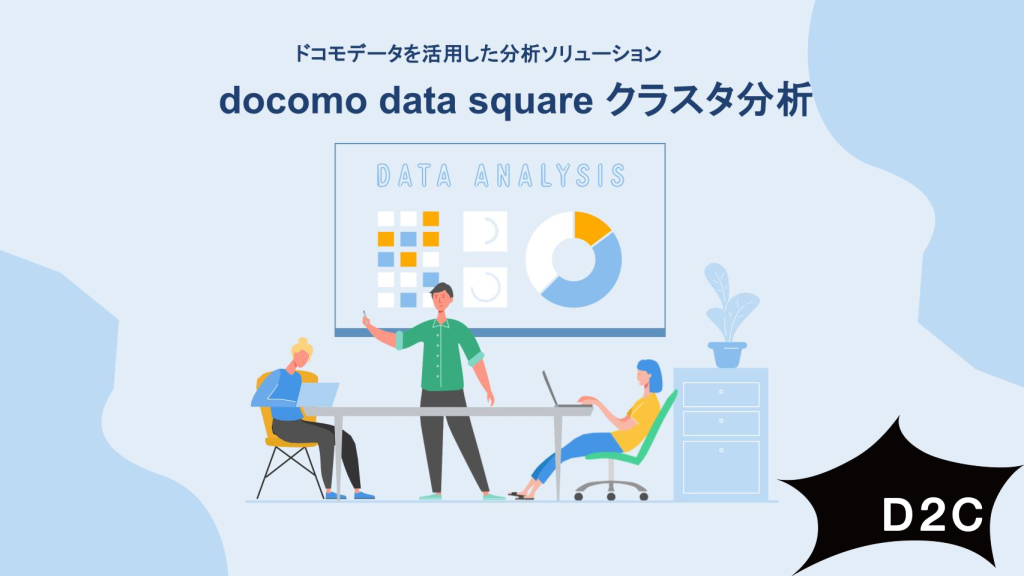 【ドコモデータ×クラスタ分析】docomo data square クラスタ分析