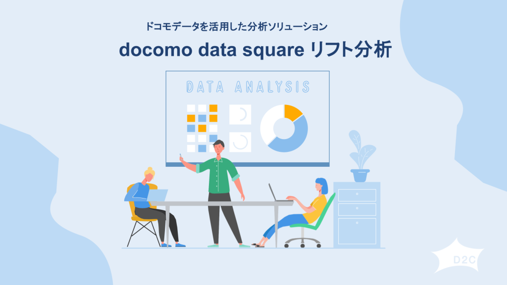 【ドコモデータ×リフト分析】docomo data square リフト分析