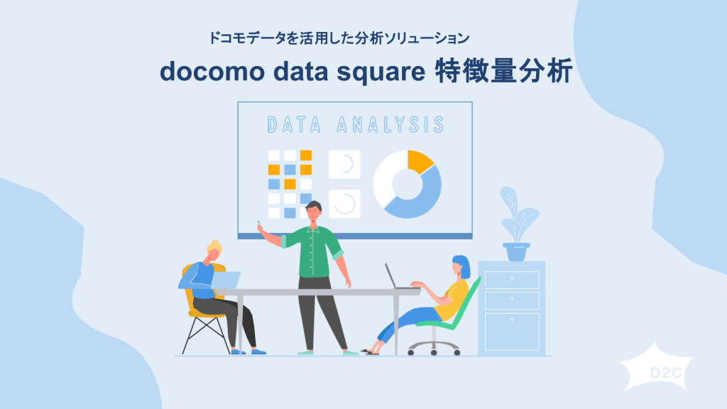 【ドコモデータ×ペルソナ可視化】docomo data square 特徴量分析